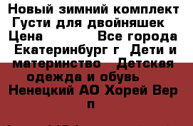 Новый зимний комплект Густи для двойняшек › Цена ­ 4 000 - Все города, Екатеринбург г. Дети и материнство » Детская одежда и обувь   . Ненецкий АО,Хорей-Вер п.